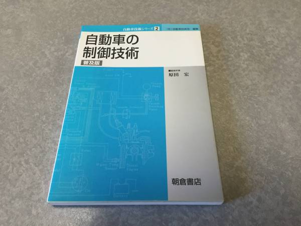 自動車の制御技術 (自動車技術シリーズ)　　原田 宏 (編集)_画像1