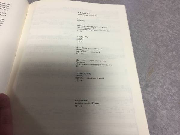 混声合唱曲 東洋民謡集 (1) 池辺晋一郎_画像2