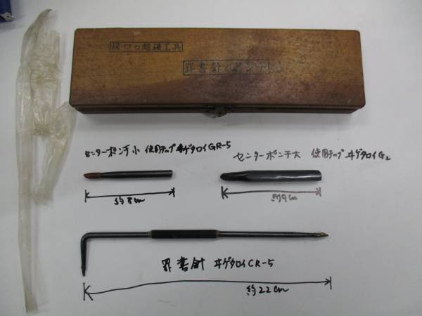 昔の仕入れの、坂口の超鋼工具　「罫書針とポンチ」