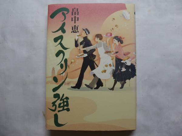 ◎畠中恵《アイスクリン強し》◎初版 (単行本) ◎_画像1