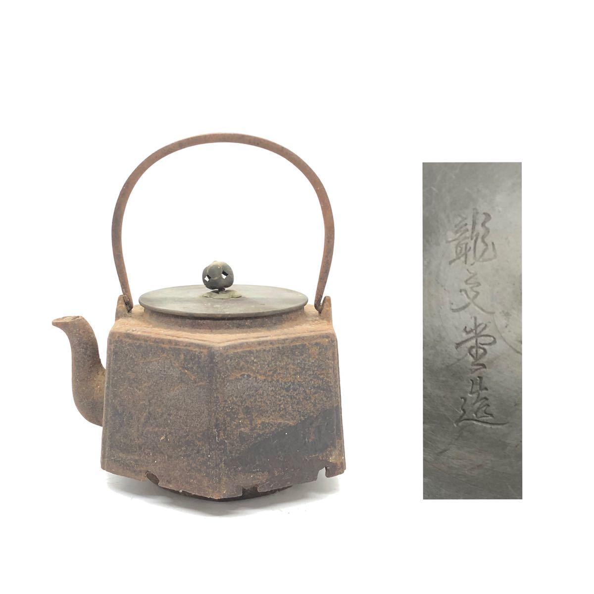 2201Nyon 1円 龍文堂 鉄瓶 煎茶道具 茶道具 急須 骨董 六角形 尾垂 www