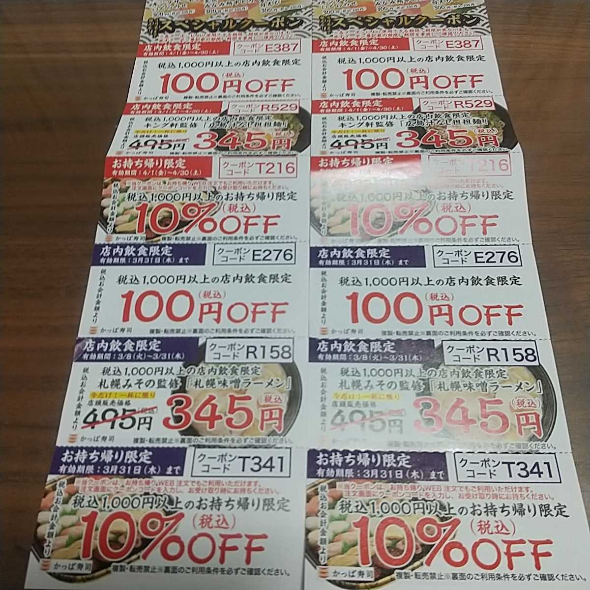 最安 専門店 かっぱ寿司100円offと割り引き券