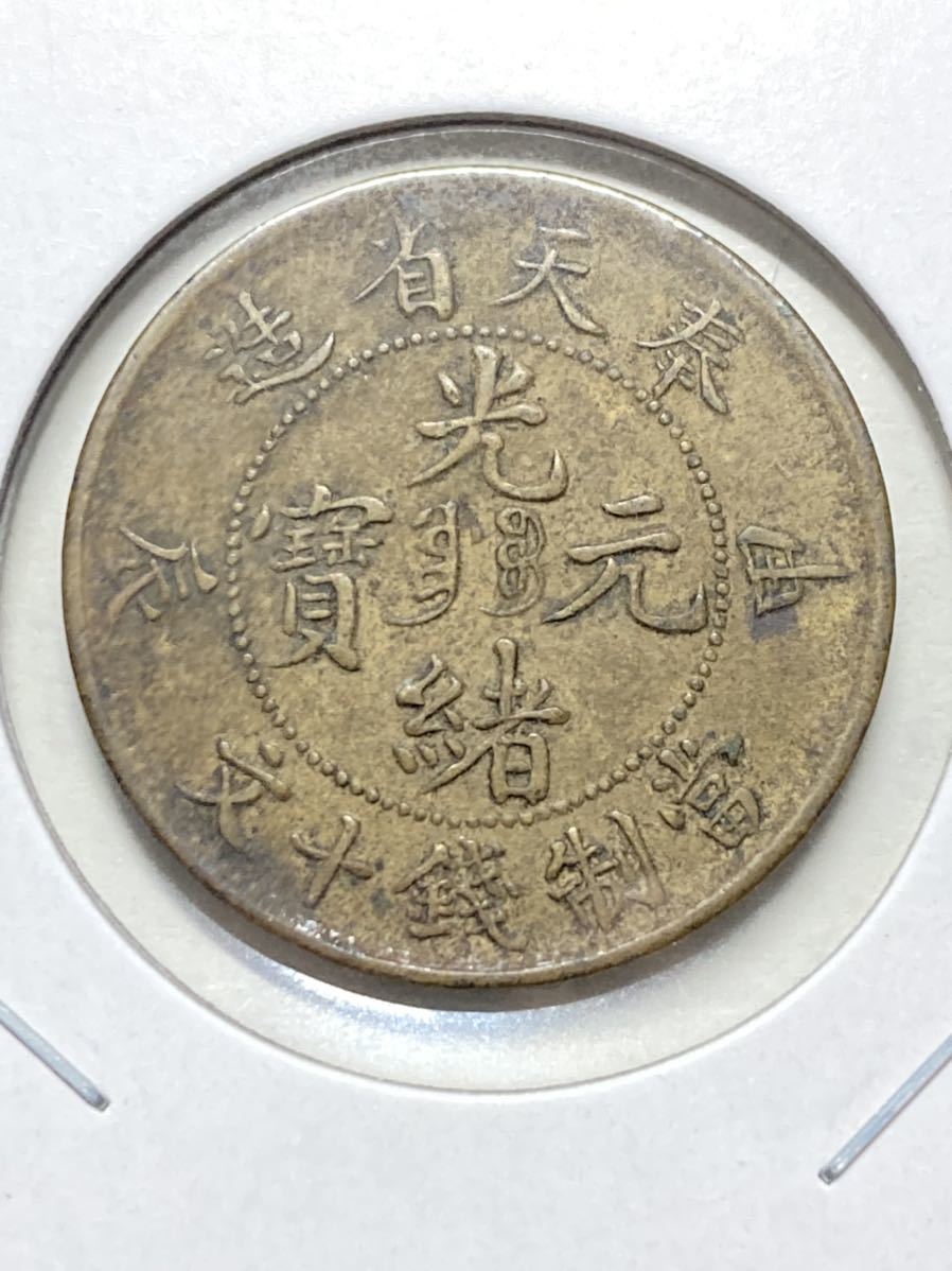 古銭 アジア)中国 奉天省造 光緒元寶 甲辰 1904年 10文黄銅幣 10cash黄