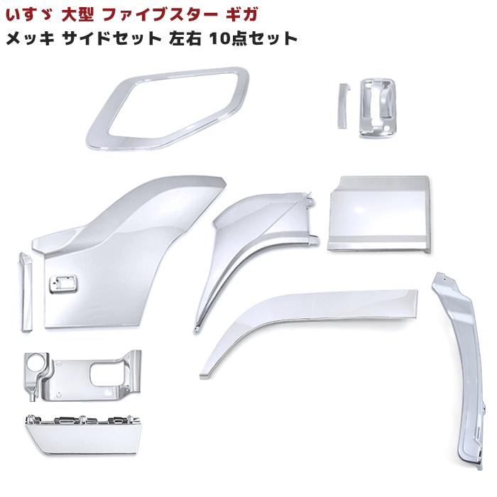 いすゞ 大型 ファイブスター ギガ メッキ サイド フルセット 左右 新品