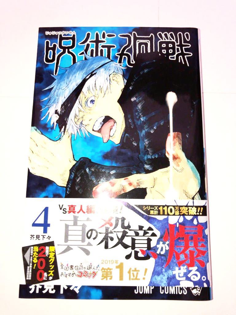 呪術廻戦 芥見下々 4巻 初版 五条悟|PayPayフリマ