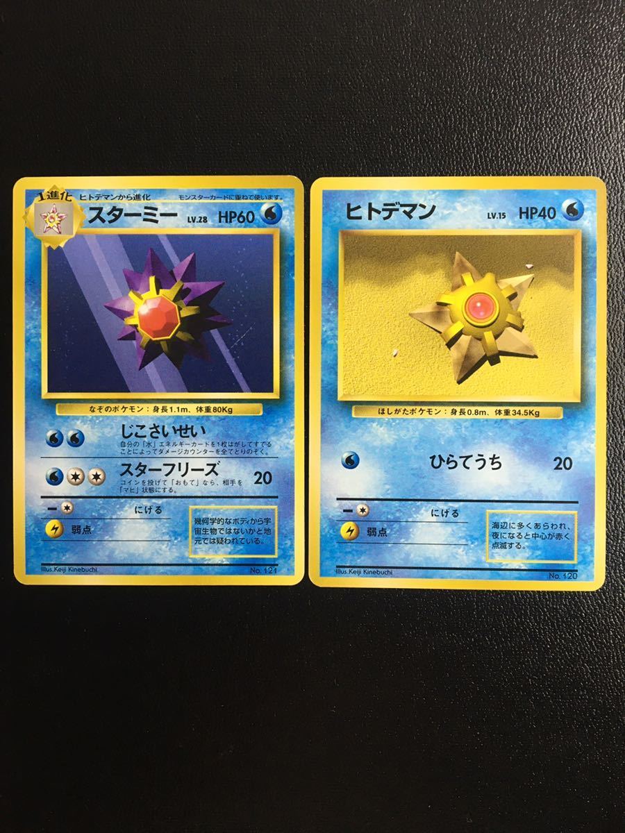 1円スタート ポケモンカード スターミー ヒトデマン 2枚セット 旧裏面 初版 コレクション Psa 当時物 マークなし その他 売買されたオークション情報 Yahooの商品情報をアーカイブ公開 オークファン Aucfan Com 1円スタート ポケモンカード スターミー ヒトデマン 2枚セット 旧裏面 初版 コレクション Psa 当時物 マークなし その他 売買されたオークション情報 Yahooの商品情報をアーカイブ公開 オークファン Aucfan Com