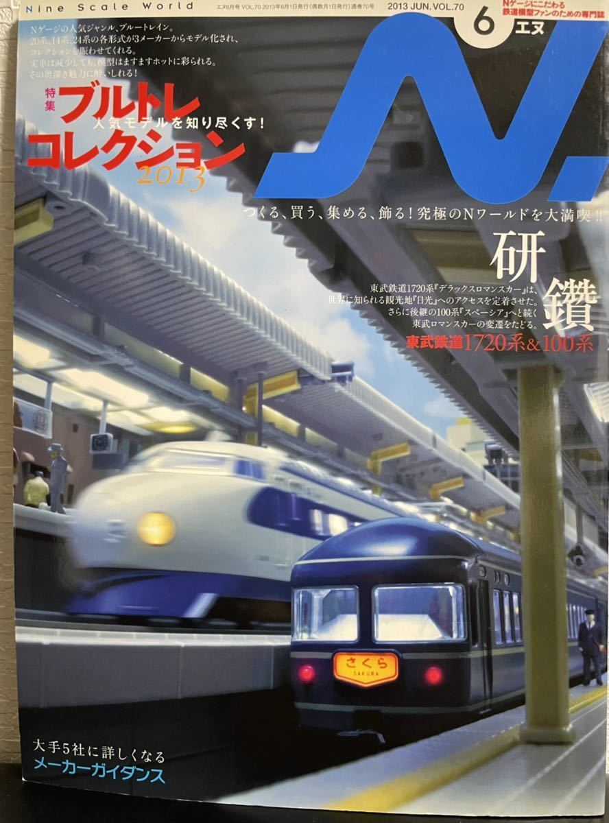 鉄道模型「N」ブルトレコレクション　2013年6月号　メーカーガイダンス　東武鉄道1720系&100系_画像1