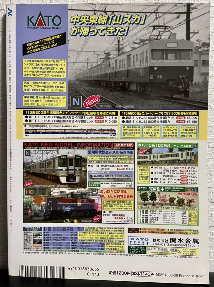 鉄道模型「N」ブルトレコレクション　2013年6月号　メーカーガイダンス　東武鉄道1720系&100系_画像2