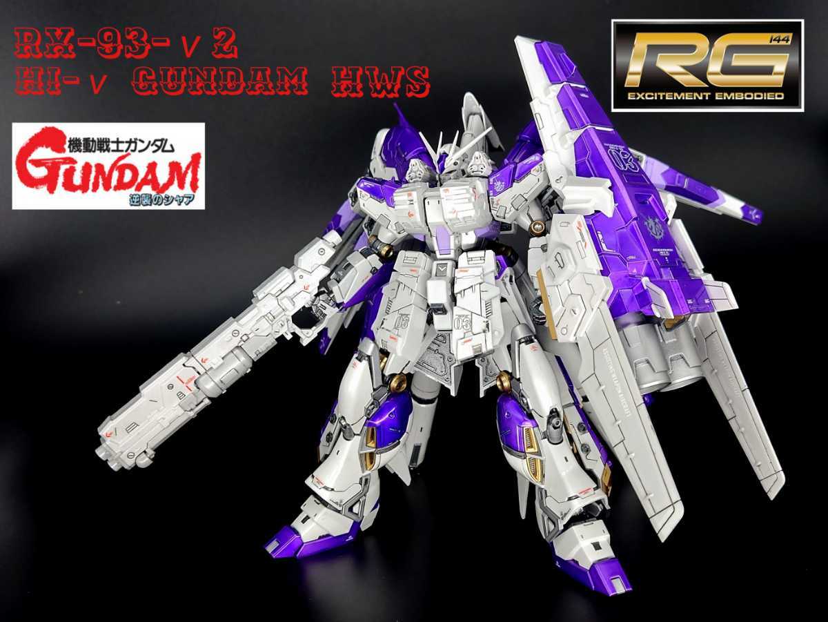 RG Hi-νガンダム ハイニュー チタニウムフィニッシュ