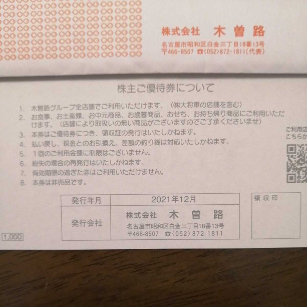 匿名配送 木曽路 株主優待券 16000円分 | bomaskotobaru.opendesa.id