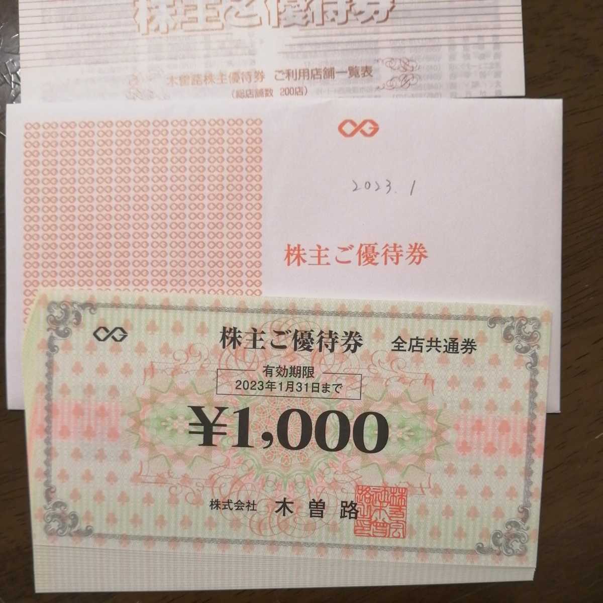 匿名配送 木曽路 株主優待券 16000円分 | bomaskotobaru.opendesa.id