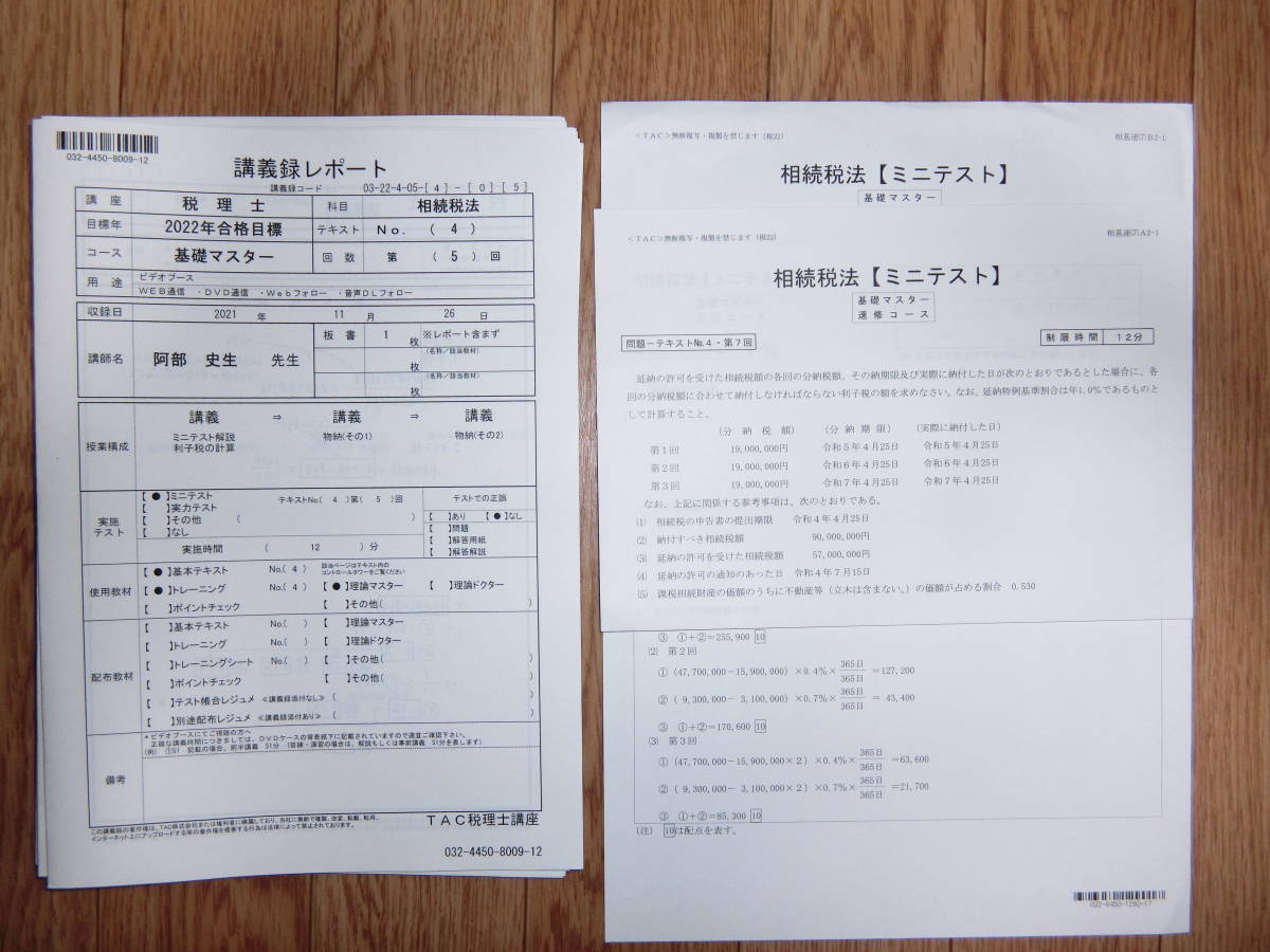 2022　TAC　相続税 「基礎マスターコース」のDVD通信教材　全45回（阿部講師）理論ドクター及びオマケ付き【未使用】【送料無料】_画像8