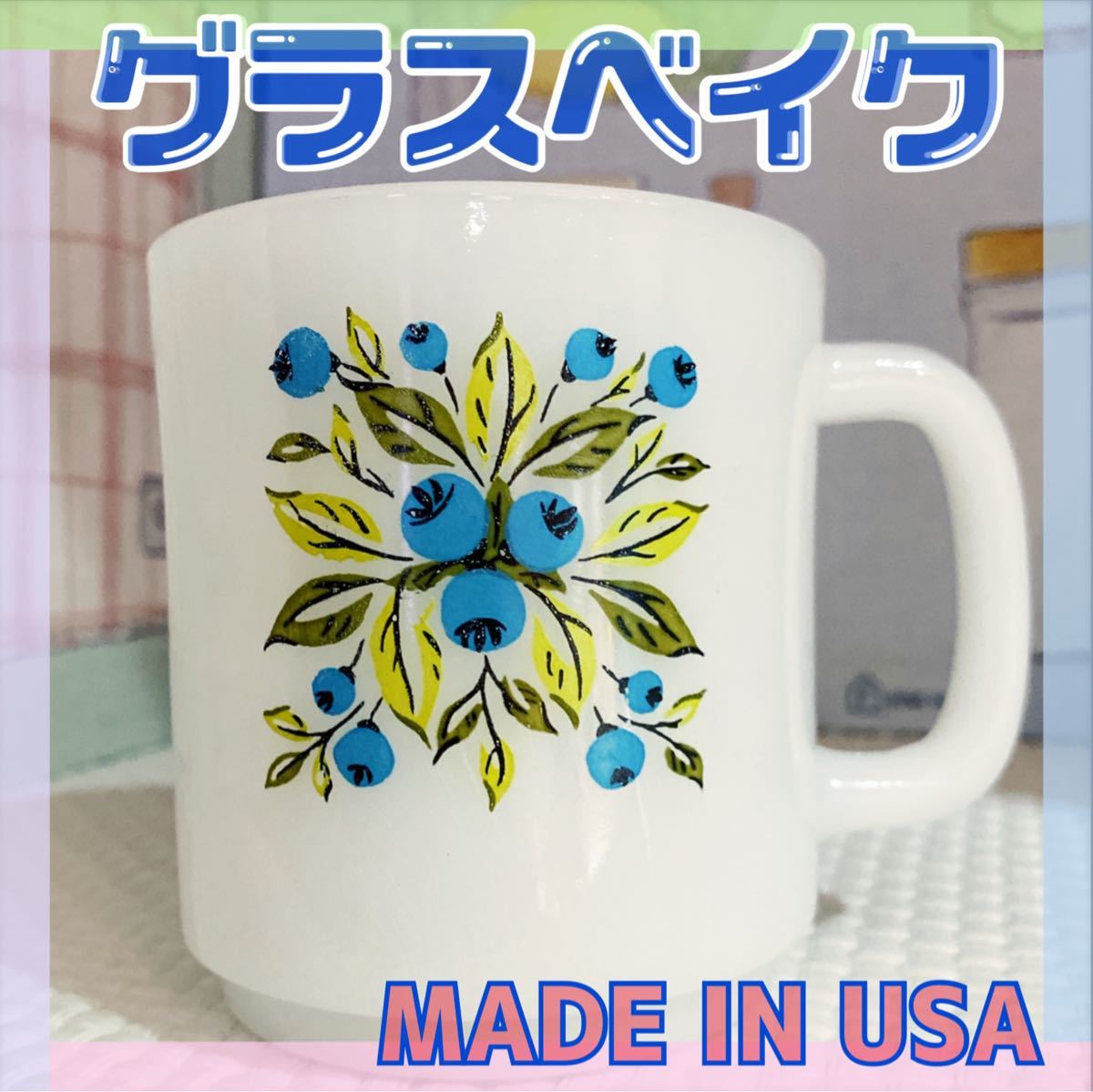 ★アメリカ製★ミルクガラス★グラスベイク★耐熱★MADE IN USA★ヴィンテージ★アンティーク★レトロ★glass bake★