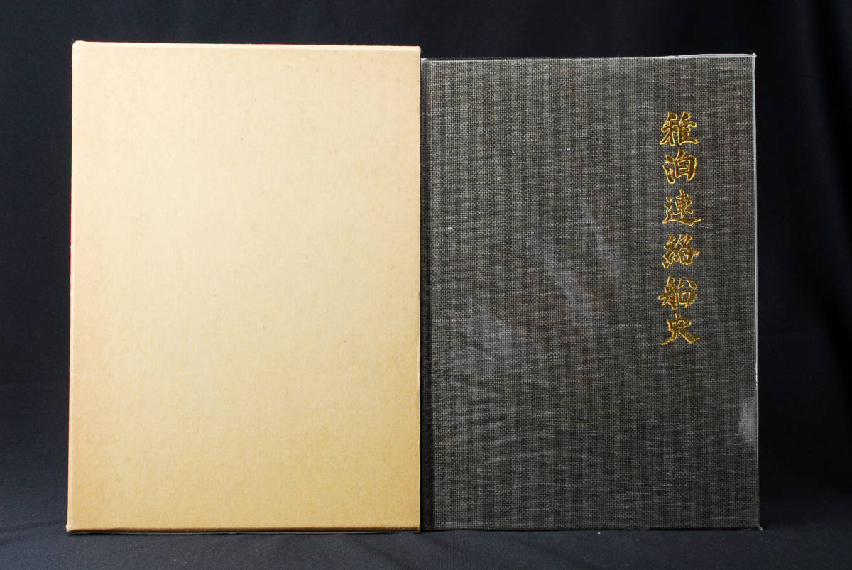 ポイント10倍】 稀少☆稚泊連絡船史 非売品 (管理92459519) 青函船舶