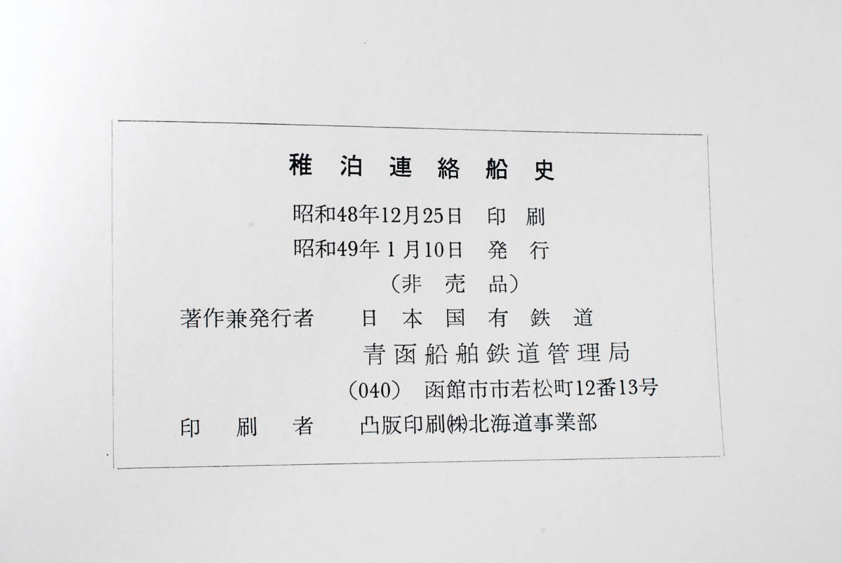 稀少☆稚泊連絡船史 日本国有鉄道 青函船舶鉄道管理局 非売品 ( 稀少☆稚泊連絡船史 日本国有鉄道 青函船舶鉄道管理局 非売品 (