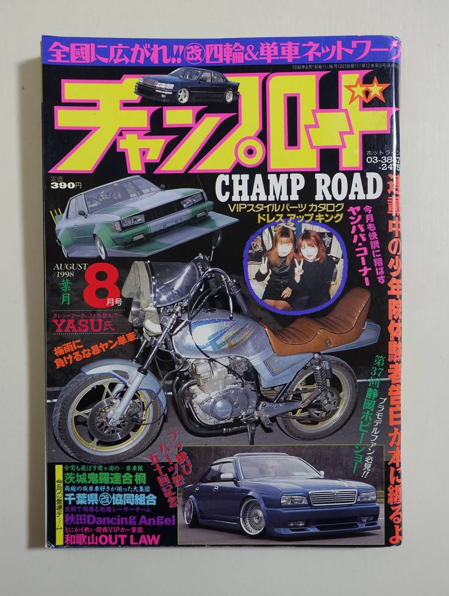 チャンプロード1998年8月号130号大阪七星 茨城八千代レーシング 西日本excelent Companyの仲間たち 千葉小見川鏖ヤンキー 暴走族 旧 車會 チューニング 売買されたオークション情報 Yahooの商品情報をアーカイブ公開 オークファン Aucfan Com