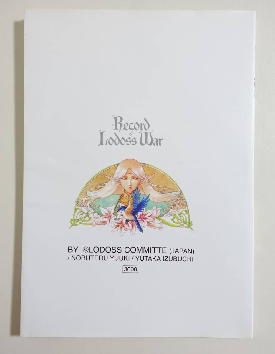 ロードス島戦記 原画集』出渕裕 結城信輝 イラスト アルバム 図録 ロードス島戦記 原画集』出渕裕 結城信輝 イラスト アルバム 図録