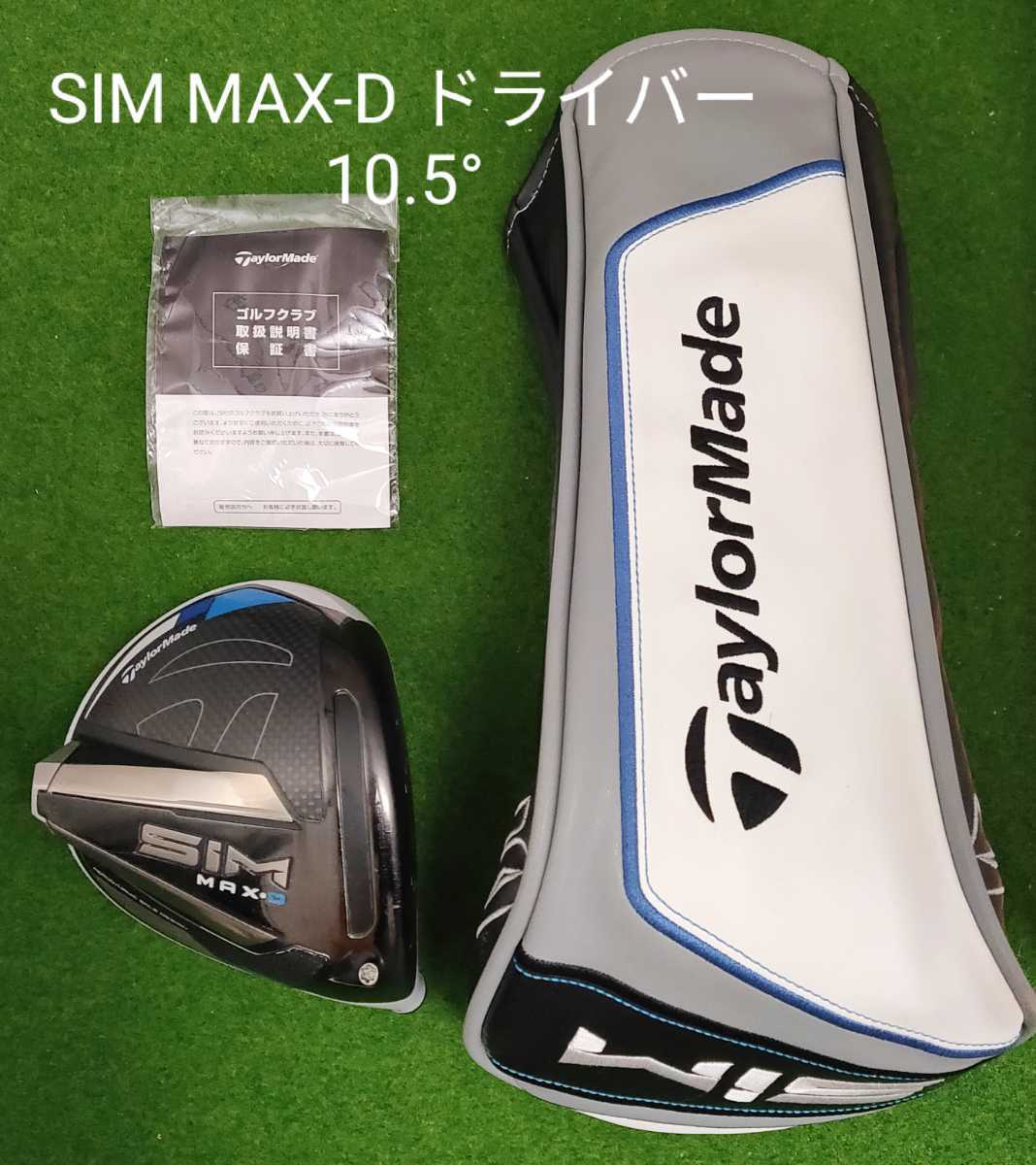 TaylorMade SIM MAX D ドライバー ヘッド 10 5°＋ヘッドカバー 日本