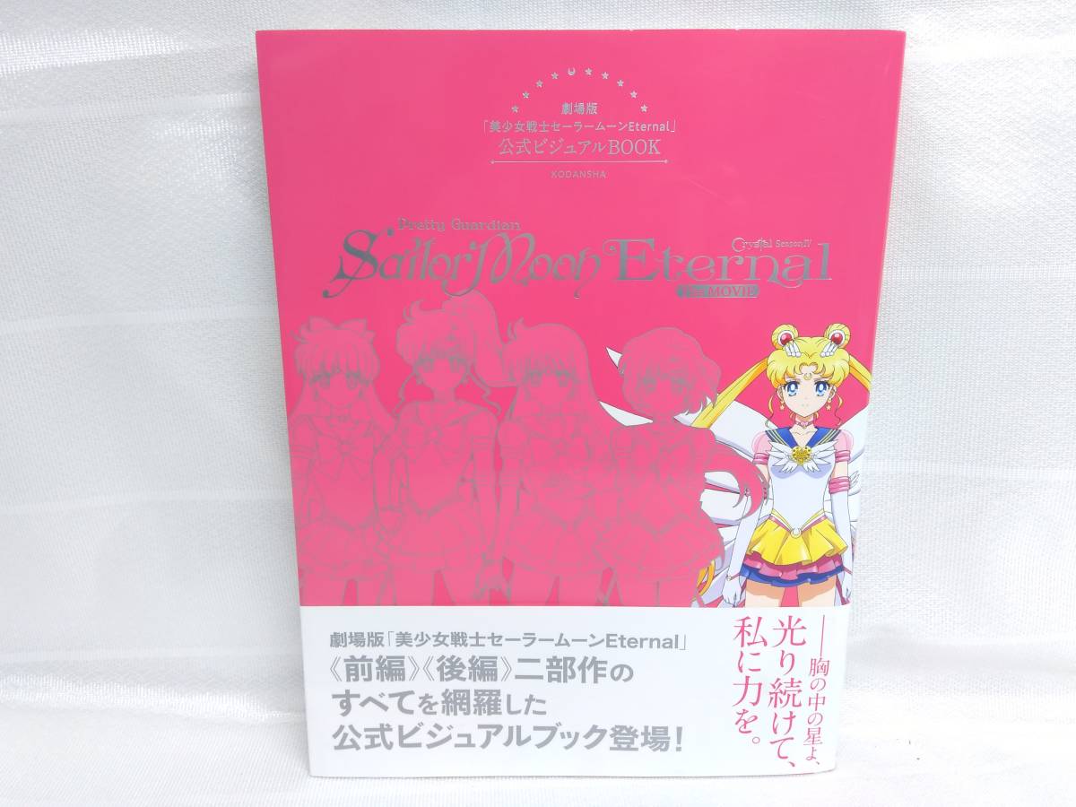 劇場版 美少女戦士セーラームーンeternal 公式ビジュアルbook イラスト集 原画集 売買されたオークション情報 Yahooの商品情報をアーカイブ公開 オークファン Aucfan Com 劇場版 美少女戦士セーラームーンeternal 公式ビジュアルbook イラスト集 原画集 売買されたオークション情報 Yahooの商品情報をアーカイブ公開 オークファン Aucfan Com