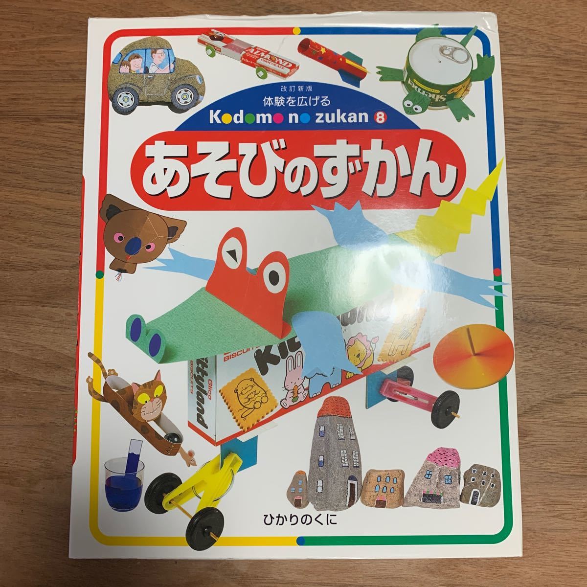 ＊美品＊ひかりのくに　あそびのずかん　子供の図鑑8 