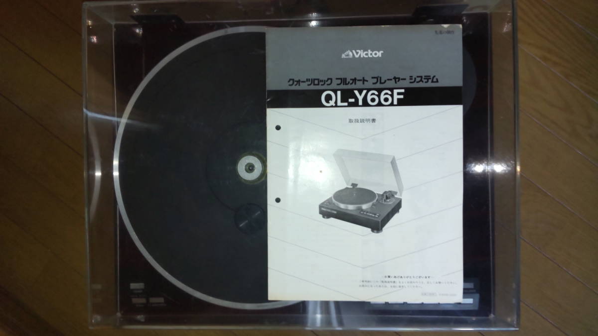 VICTOR QL-Y66F ビクターレコードプレーヤー 針付き 動作品 送料込み