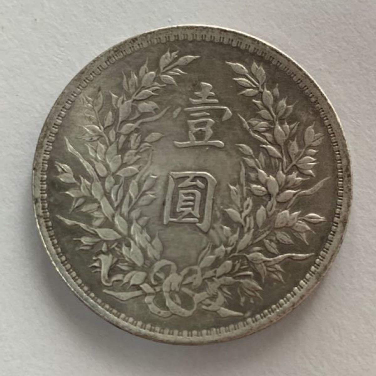 中国古銭 袁世凱 壹圓銀貨 中華民国九年 重さ:約26.88g 比重値:約