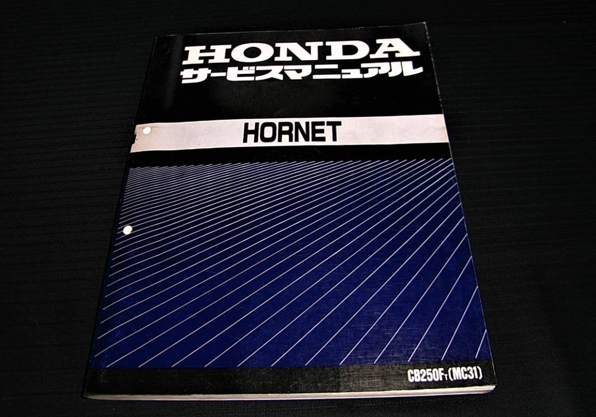 HORNET ホーネット250 (MC31) 純正 サービスマニュアル