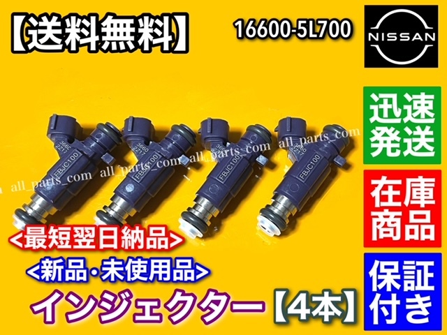  new goods / guarantee [ free shipping ]T30 X-trail the first period / W11 Avenir latter term [ injector 4ps.@SET]16600-5L700 QR20DE T30 NT30 RW11 RNW11