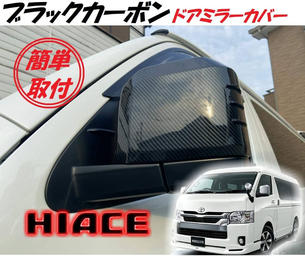 大人気新作 ハイエース ドアミラーカバー ienomat.com.br