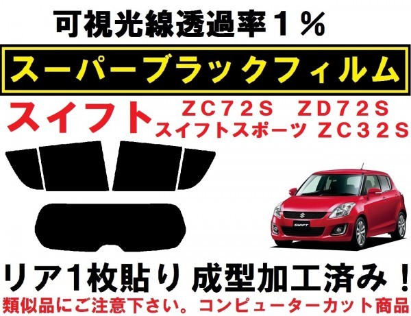 大放出セール】 ZD72S ZC72S ZC32S リア1枚貼り成型加工済みフィルム スイフトスポーツ スイフト スーパーブラック【透過率1％】 -  スズキ用 - hlt.no