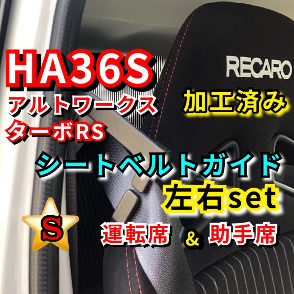 ★ HA36S アルトワークス ターボRS【加工済み 運転席 & 助手席】2個 シートベルトガイド アーム サポート サポーター