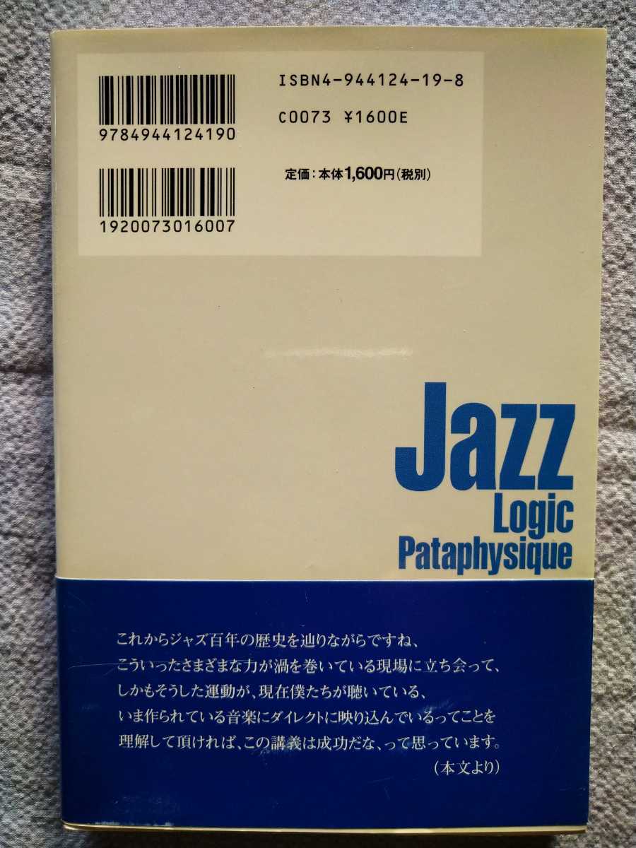 「東京大学のアルバート・アイラー　東大ジャズ講義録・歴史編」菊地成孔＋大谷能生・著　メディア総合研究所2005年5月初版