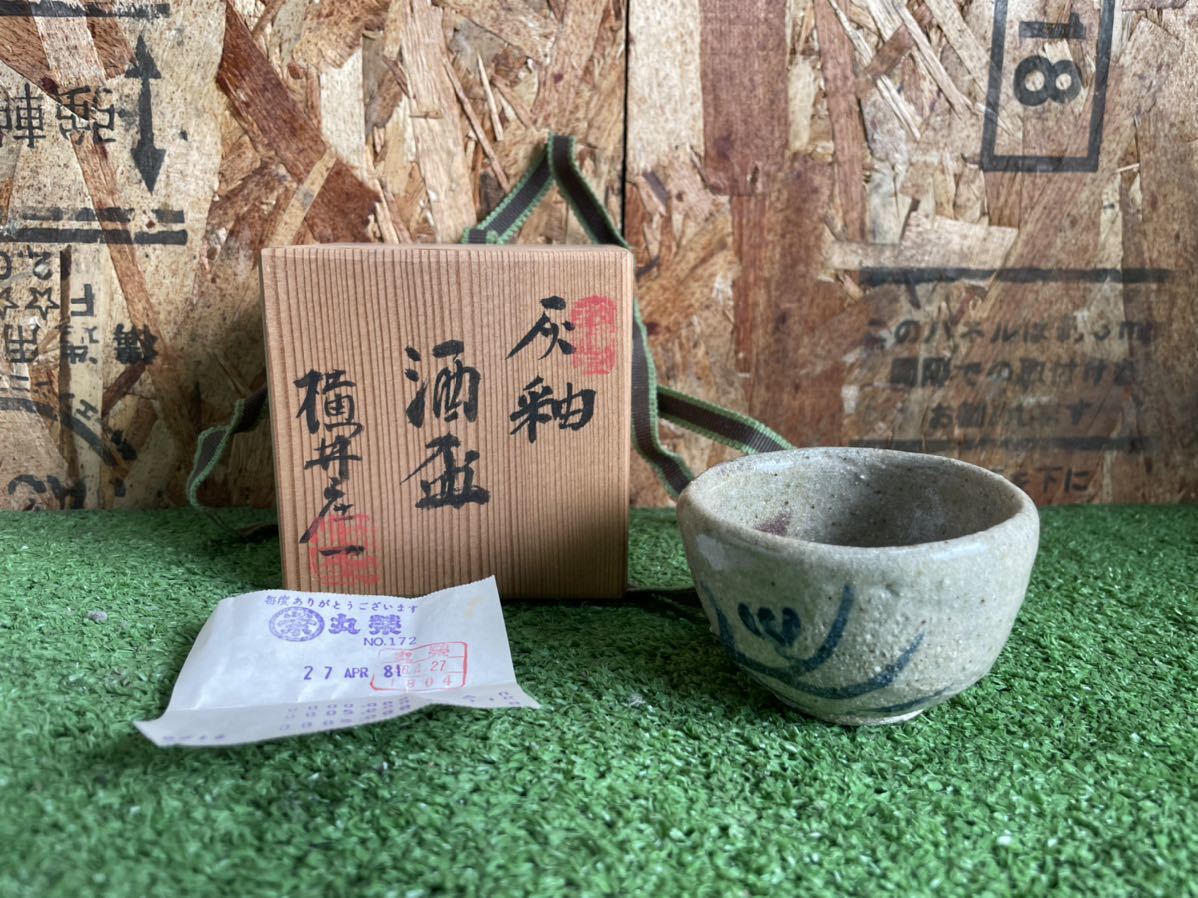 3309 灰釉 酒盃 横井庄一 共箱付 昭和56年購入レシートあり 丸栄 www