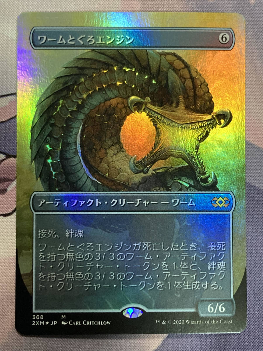 MTG　《ワームとぐろエンジン/Wurmcoil Engine》【foil】【拡張アート】　2XM-BT　日本語_画像1