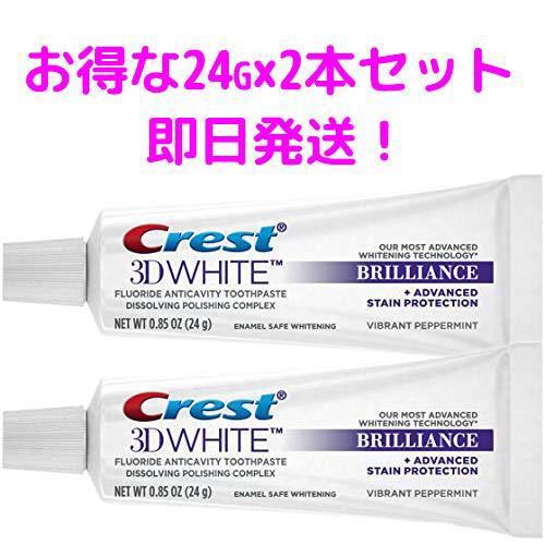 ブリリアンス クレスト3Dホワイト CREST WHITE Brilliance ホワイトニング歯磨き粉 24g×2本セット_画像2