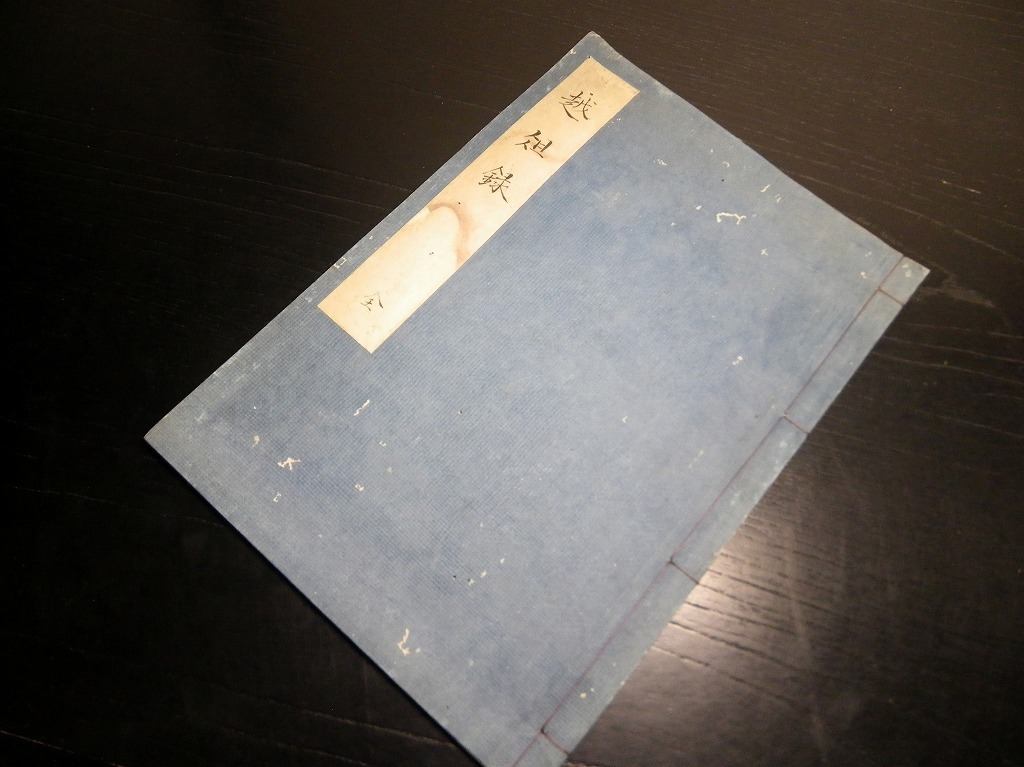 愛用 ★H503和本江戸嘉永4年(1851)写本「越俎録」全1冊/清水存軒/古書古文書/手書き/尊皇攘夷/黒船来航 和書 愛用 ★H503和本江戸嘉永4年(1851)写本「越俎録」全1冊/清水存軒/古書古文書/手書き/尊皇攘夷/黒船来航 和書