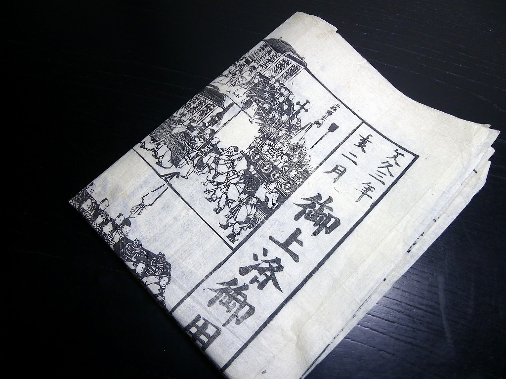☆H505江戸文久3年(1863)徳川家茂の上洛かわら版「御上洛御用掛 ☆H505江戸文久3年(1863)徳川家茂の上洛かわら版「御上洛御用掛