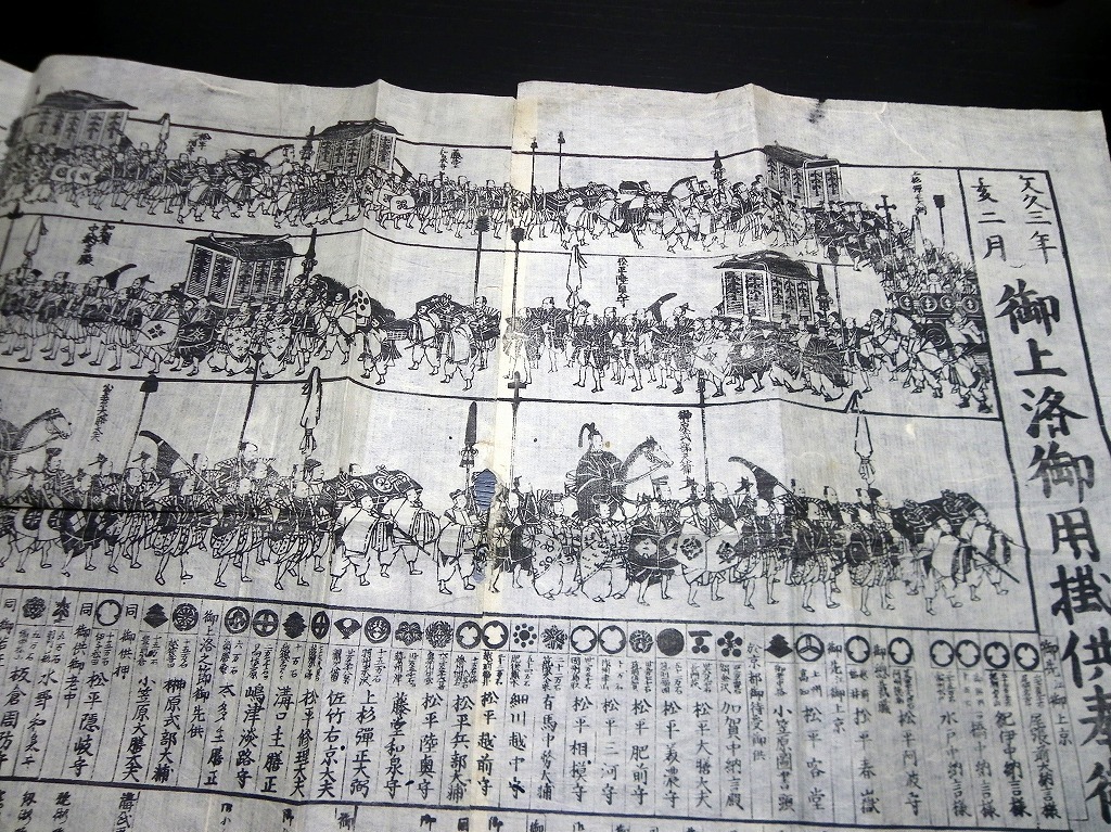 ☆H505江戸文久3年(1863)徳川家茂の上洛かわら版「御上洛御用掛 ☆H505江戸文久3年(1863)徳川家茂の上洛かわら版「御上洛御用掛