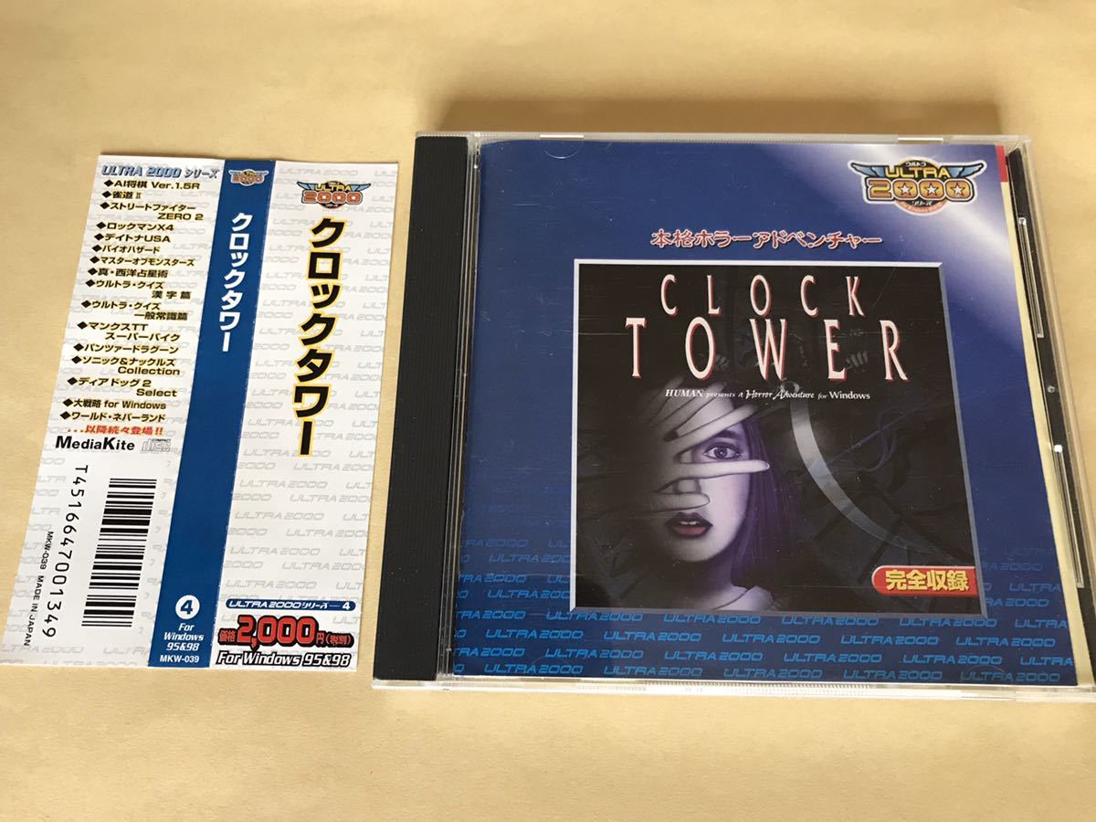 PCゲーム　CLOCK TOWER クロックタワー　完全収録　廉価版　ULTRA2000 Windows95 本格ホラーアドベンチャー
