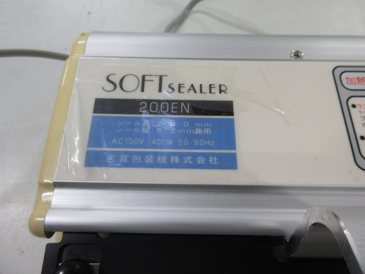 SOFT SEALER 200EN ソフトシーラー 志賀包装 卓上インパルスシーラー
