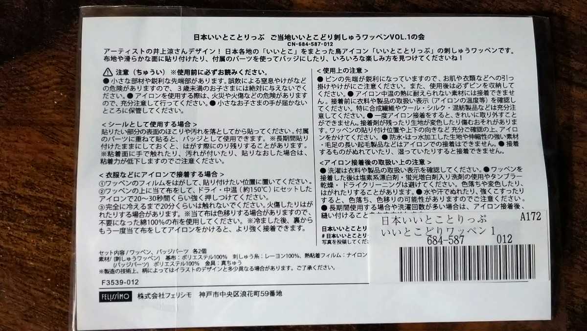 フェリシモ 日本いいとことりっぷ ご当地いいとこどり刺しゅうワッペン 倉敷 会津若松 新品未使用_画像2