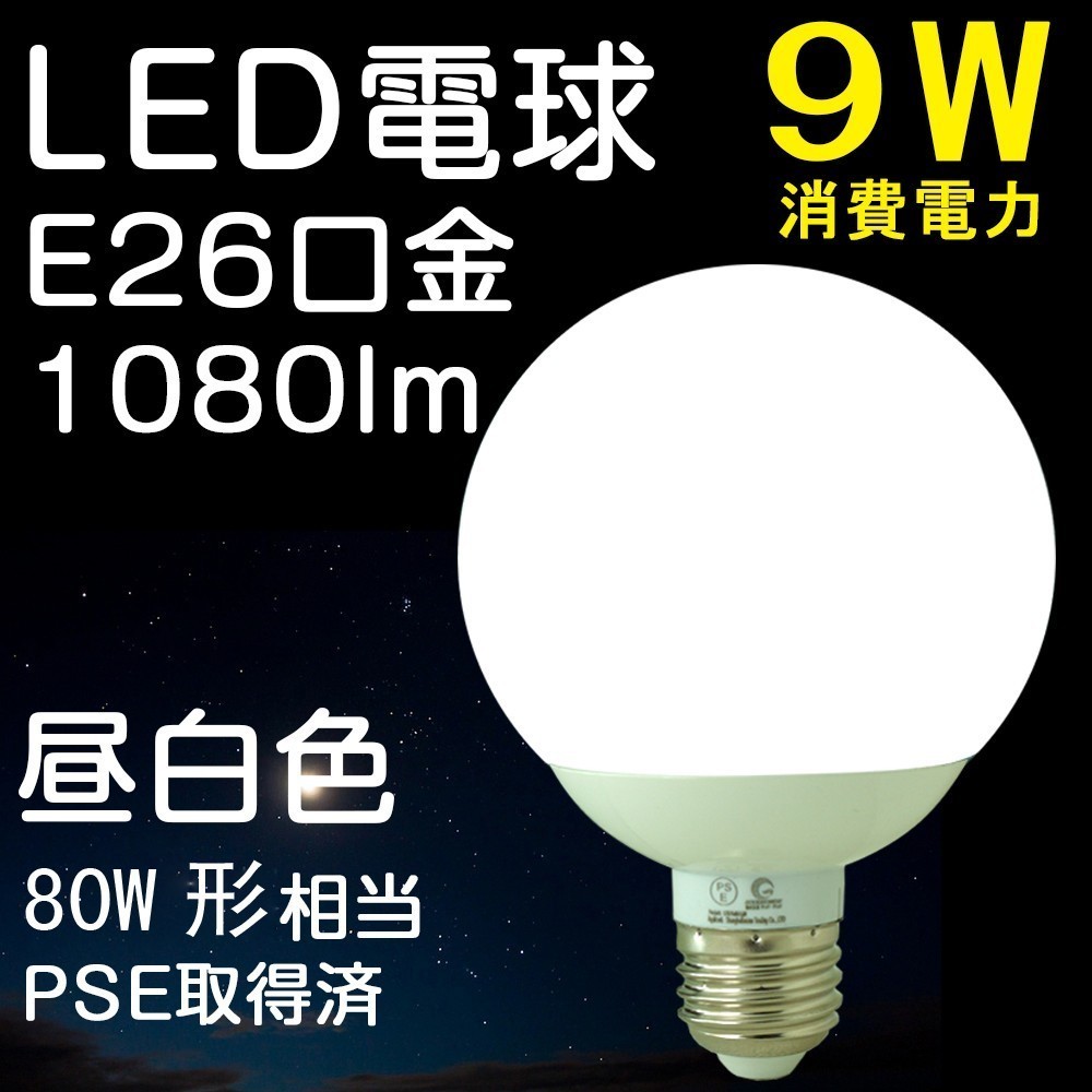 LED電球 E26 ボールライト 9W 最低価格の 80W形相当 昼白色 大勧め 送料無料 ボール電球 DQ09 広角 GOODGOODS