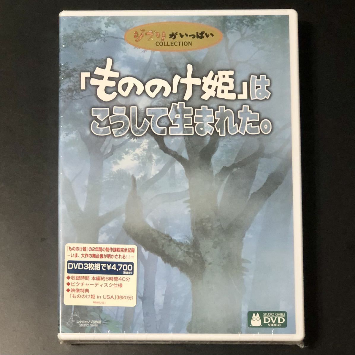 01)未開封 新品 DVD 3枚組『「もののけ姫」はこうして生まれた