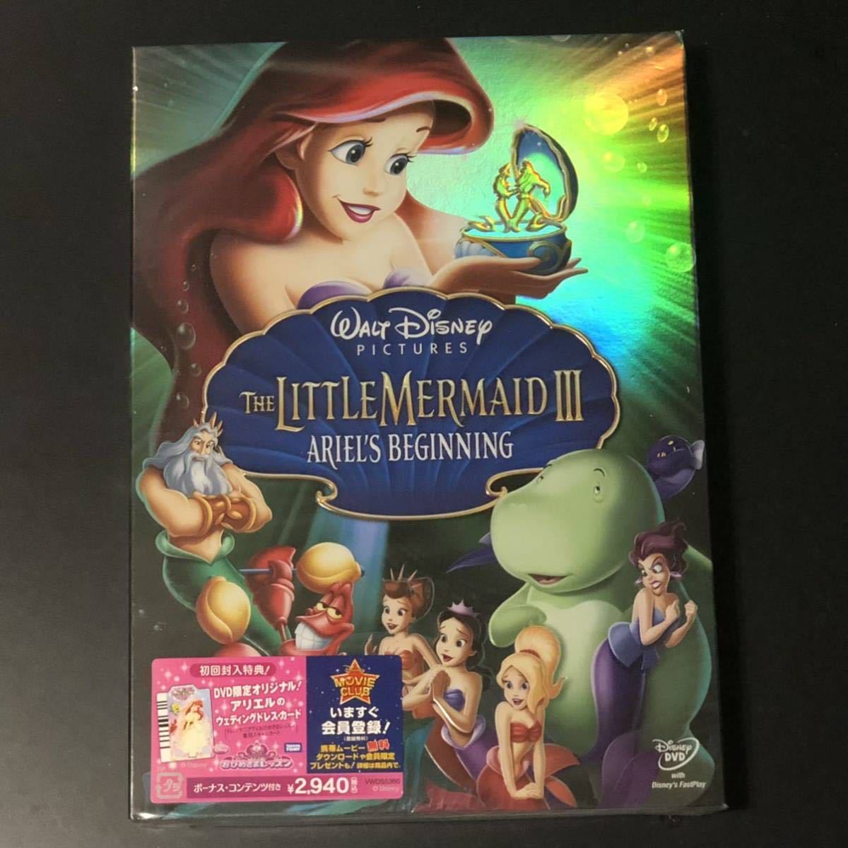  the first times privilege card & case attaching *DVD[ little * mermaid III / is .... monogatari ] unopened new goods * Ariel / Disney Disney/ little * mermaid 3 b