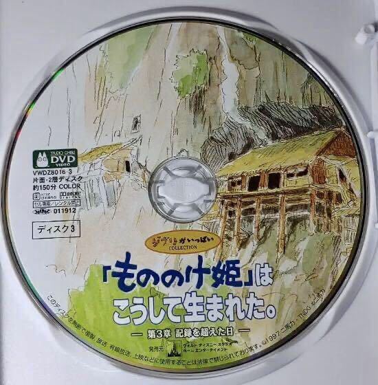 01)未開封 新品 DVD 3枚組『「もののけ姫」はこうして生まれた 01)未開封 新品 DVD 3枚組『「もののけ姫」はこうして生まれた