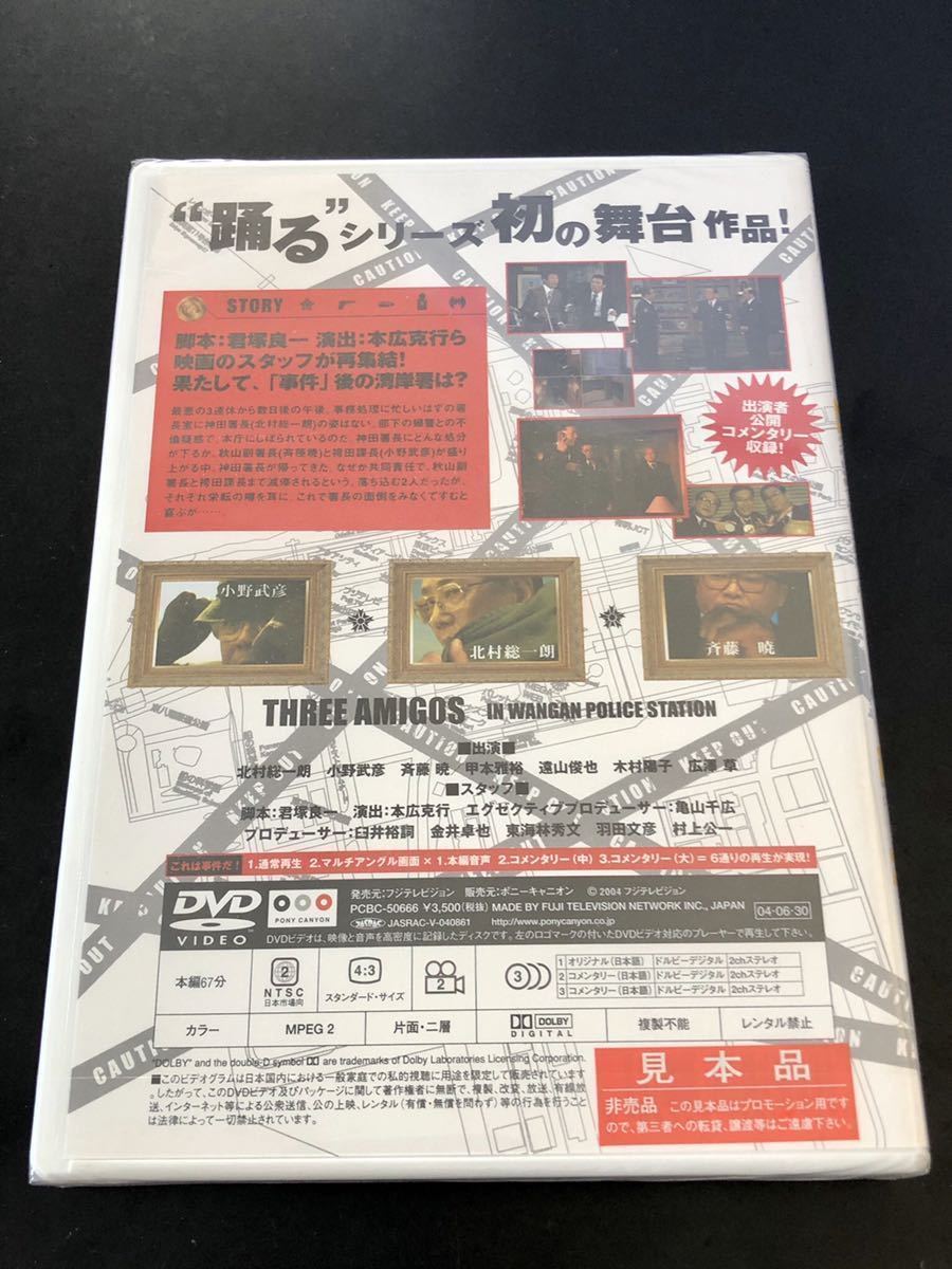 未開封セル新品★DVD「舞台も踊る大捜査線 ザッツ！！スリーアミーゴス」★君塚良一/本広克行/北村総一朗/斉藤暁/小野武彦/甲本雅裕/お台場