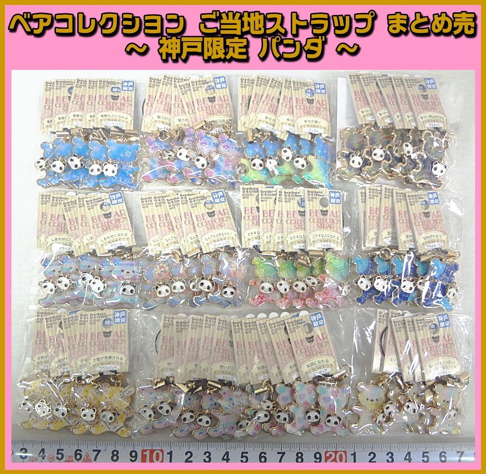 Kリふ3462 ベアコレクション ストラップ 神戸限定 パンダ 全12種類 計60点セット 業販 コレクション雑貨 お土産 同梱可能 一般 売買されたオークション情報 Yahooの商品情報をアーカイブ公開 オークファン Aucfan Com Kリふ3462 ベアコレクション ストラップ 神戸限定 パンダ 全12種類 計60点セット 業販 コレクション雑貨 お土産 同梱可能 一般 売買されたオークション情報 Yahooの商品情報をアーカイブ公開 オークファン Aucfan Com