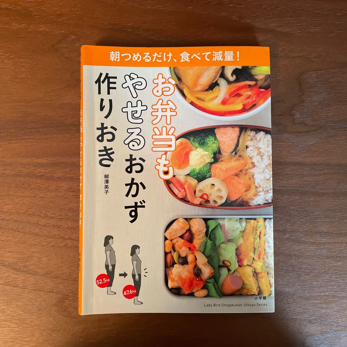 お弁当もやせるおかず作りおき　/柳沢英子