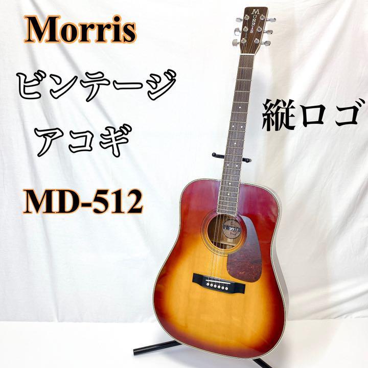 アコースティックギター モーリス Morris MD-512 ソフトケース付 www