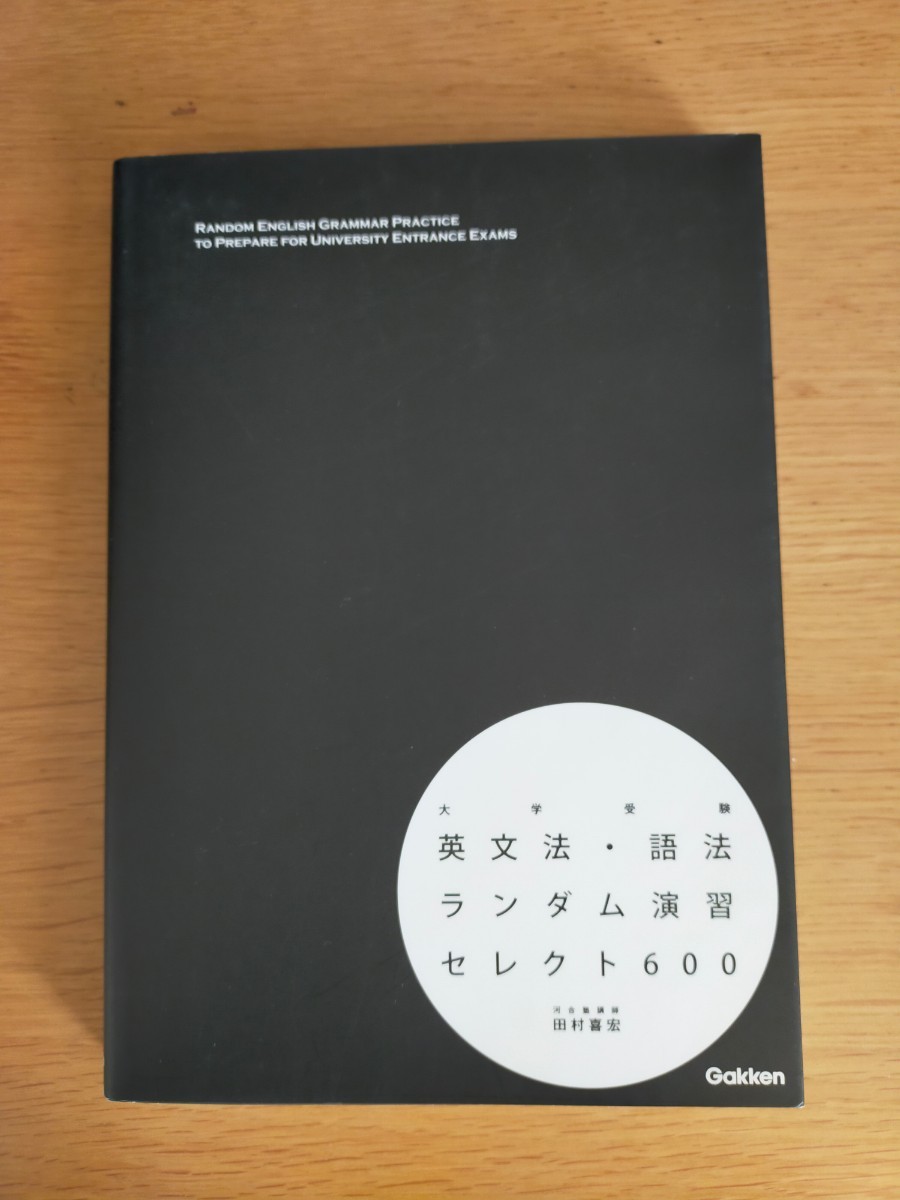 大学受験英文法・語法ランダム演習セレクト600|Yahoo!フリマ 大学受験英文法・語法ランダム演習セレクト600|Yahoo!フリマ